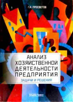 Книга Просветов Г.И. Анализ хозяйственной деятельности предприятия Задачи и решения, 11-18952, Баград.рф